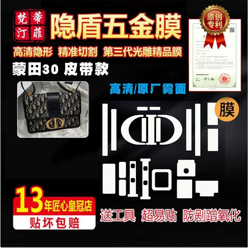 适用迪奥五金贴膜蒙田30皮肩带包