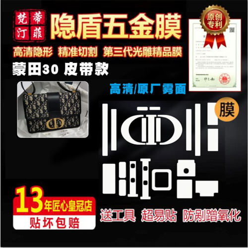 适用迪奥五金贴膜蒙田30皮肩带包