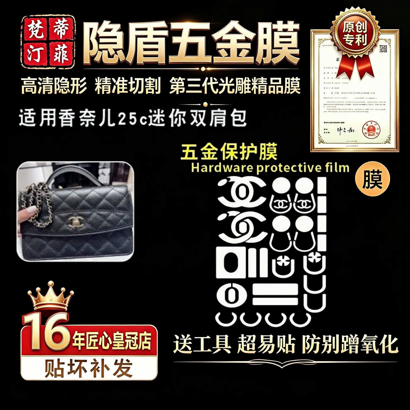 适用香奈儿25C链条双肩包五金膜