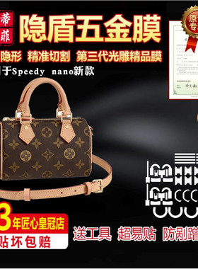 适用于LV speedy nano/ bb /MINI lv五金贴膜保护膜微晶纳米膜