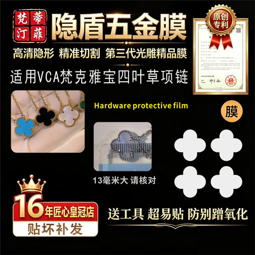 适用于VCA梵克雅宝四叶草项链珐琅贴膜高清防磨奢侈品绿盾保护膜