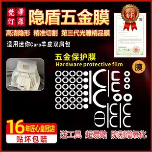 适用于香奶奶迷你Caro羊皮双肩包五金贴膜高清防磨损金属保护膜