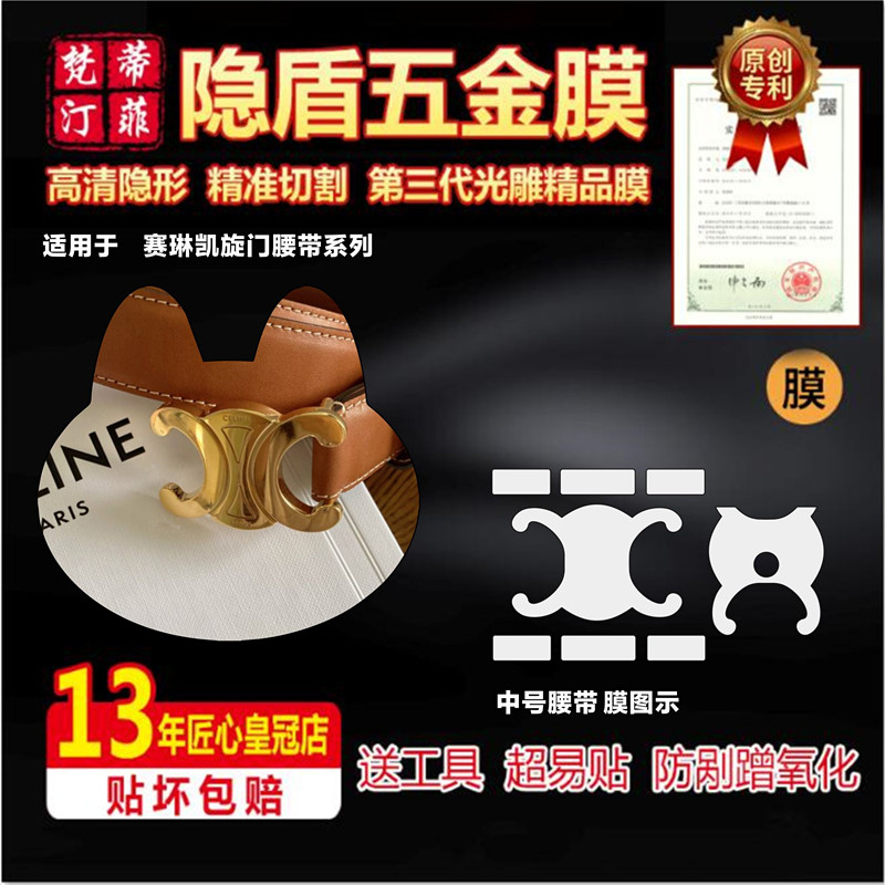 适用celine凯旋门腰带皮带五金膜