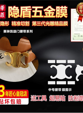 适用于celine思琳凯旋门TRIOMPHE腰带皮带teen皮带五金贴膜保护膜