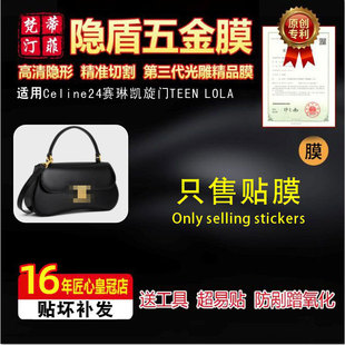 适用于赛琳凯旋门TEEN LOLA包购物袋挂件包五金贴膜保护膜绿盾膜