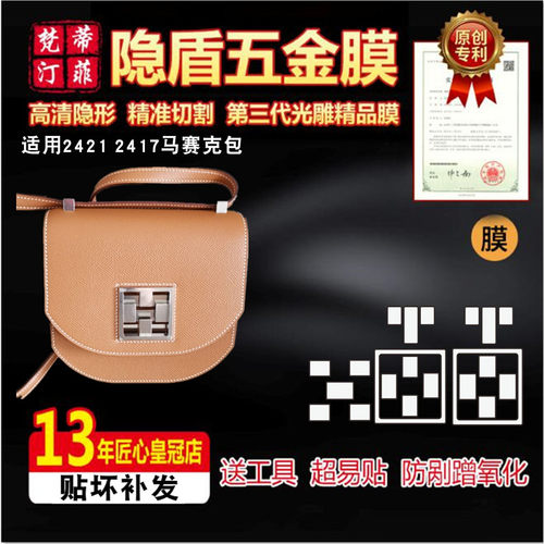 适用爱马仕五金贴膜2421包马赛克