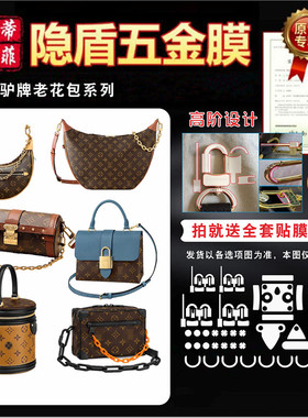 适用于lv包五金保护贴膜月亮包巴比龙 cannes 迷你软盒子lockybb