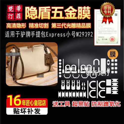 适用于lv Express小号手提包五金贴膜M29392防剐蹭隐形绿盾保护膜