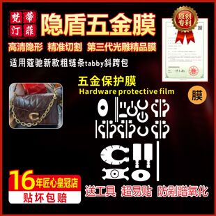 适用于蔻驰新款粗链条tabby斜跨包五金贴膜奢侈品保护膜防磨损膜