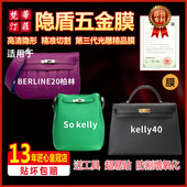 适用于爱马仕柏林包berline20 sokelly kelly40包包五金保护贴膜