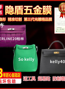 适用于爱马仕柏林包berline20 sokelly  kelly40包包五金保护贴膜
