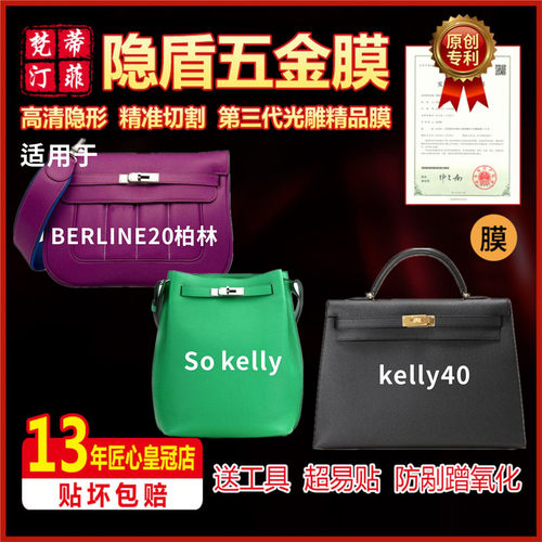 适用爱马仕berlinesokelly40贴膜