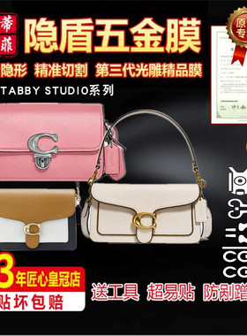 适用于CAOCH蔻驰Tabby26中号STUDIO19迷你包包五金贴膜保护膜