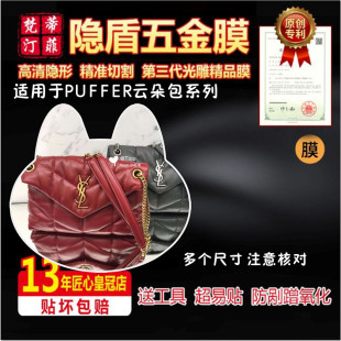 puffer 适用圣罗兰YSL PUFFER云朵包五金贴膜保护膜纳米水凝膜