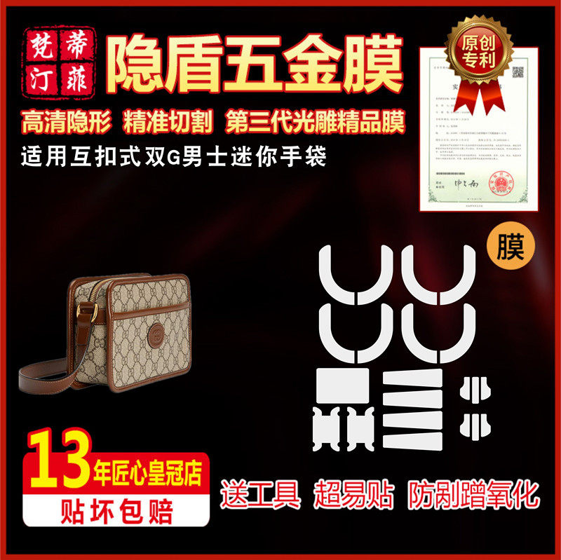 适用于古驰双G互扣式男士迷你手袋手拿包包五金贴膜保护膜