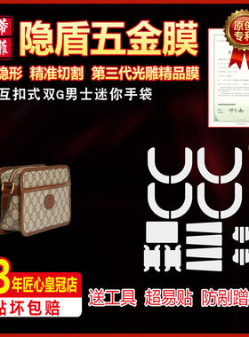适用古驰双G互扣式男士包五金膜