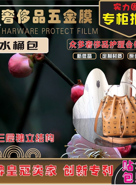 新微晶纳米五金膜适用于mcm水桶包奢侈品包包五金贴膜保护膜0
