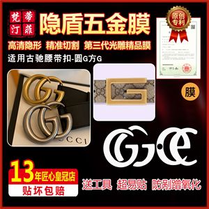 适用于古驰双G皮带方G奢侈品腰带五金贴膜保护膜高清膜雾面膜