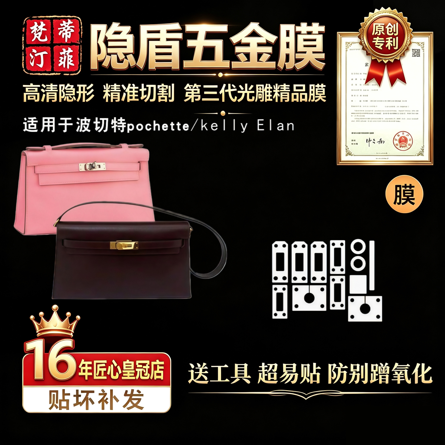 适用爱马仕五金贴膜波切绿盾膜