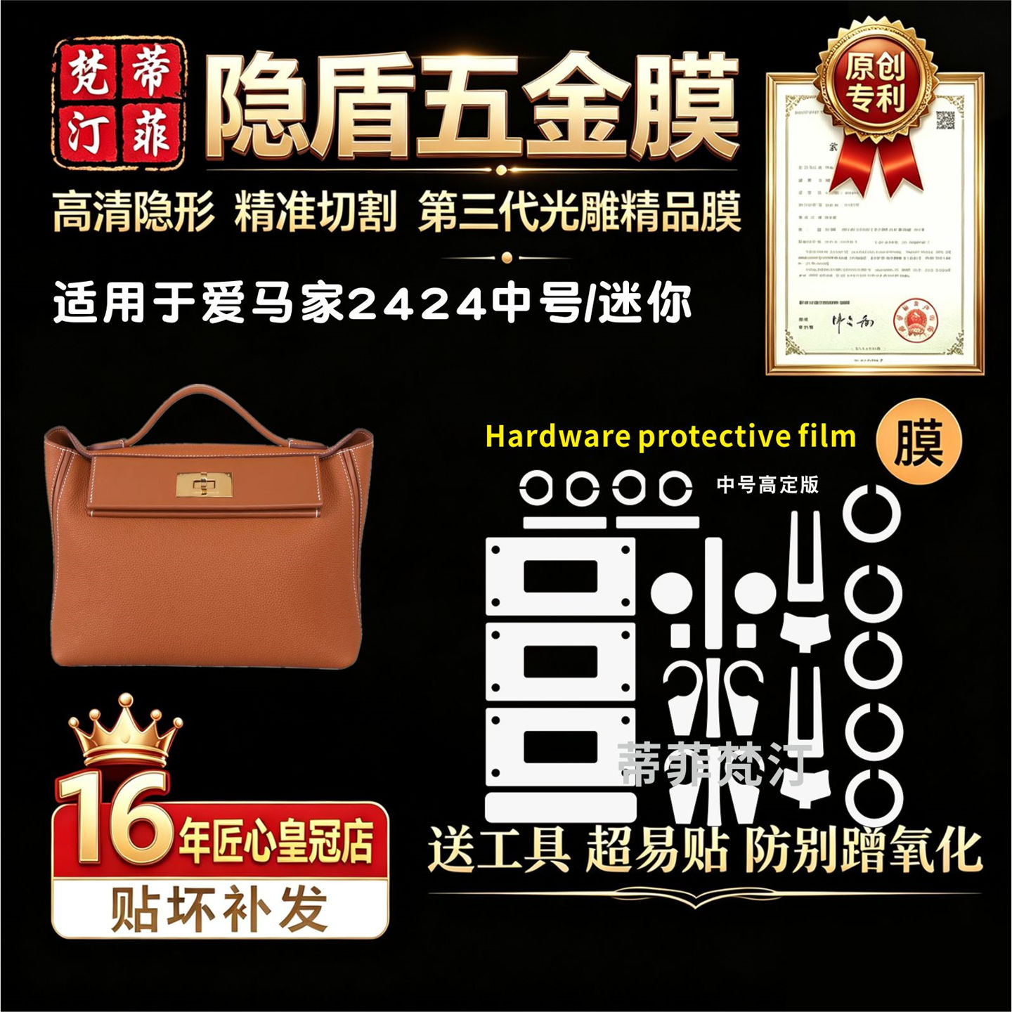 适用于爱马仕Kelly2424五金贴膜