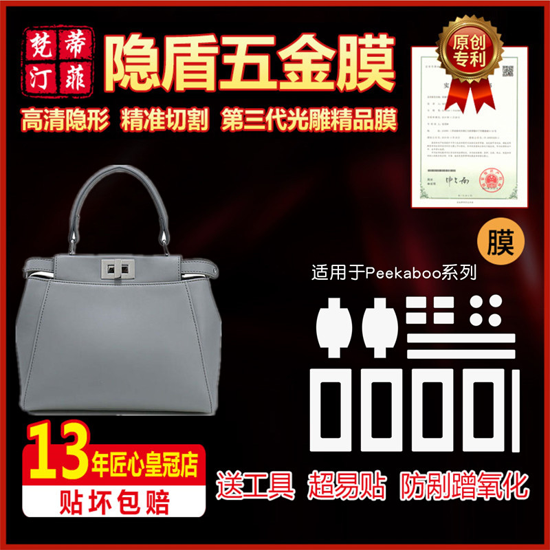 适用芬迪peekaboo包包五金贴膜