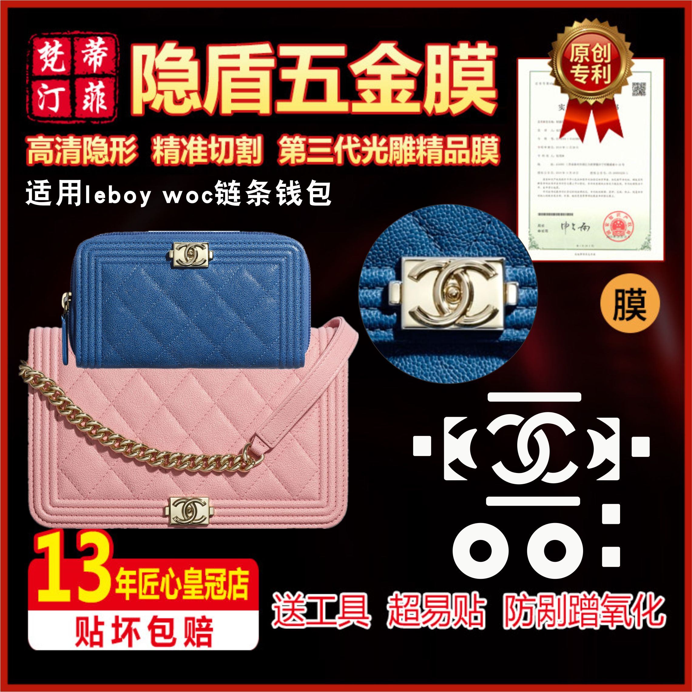 适用香奈儿leboywoc五金贴膜