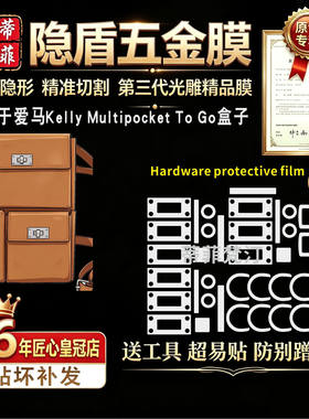 适用于爱马仕Kelly Multipocket To Go手包盒子包五金贴膜保护膜