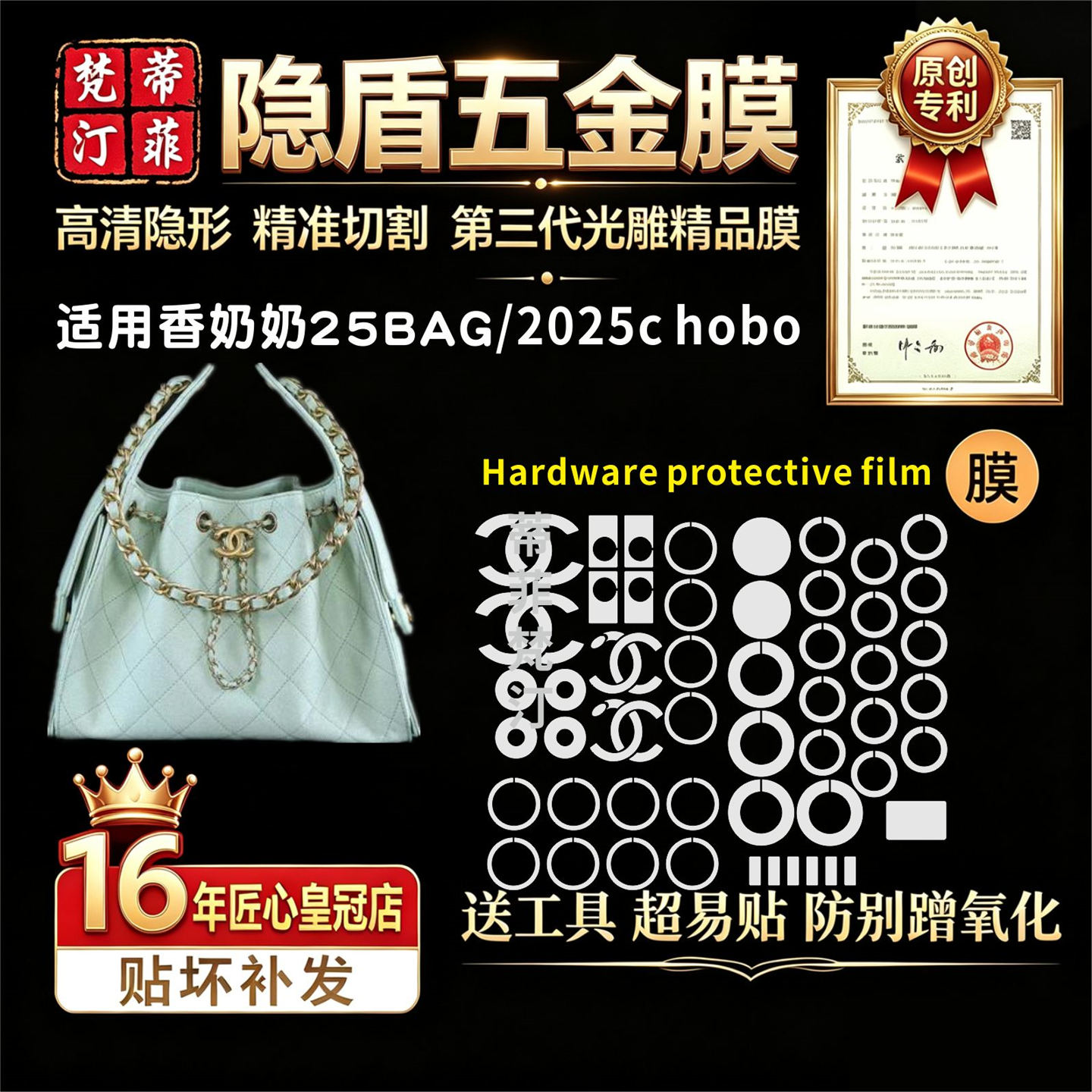 适用于香奈儿25bag五金贴膜