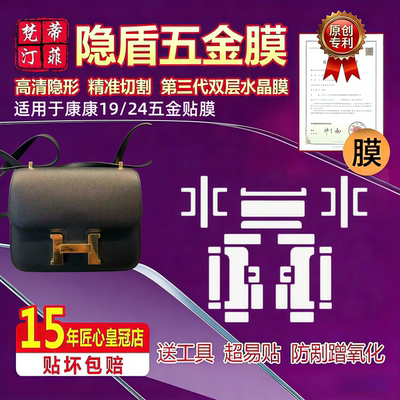 适用于Hermes爱马仕康康19/24/26五金贴膜elan24防剐蹭金属保护膜