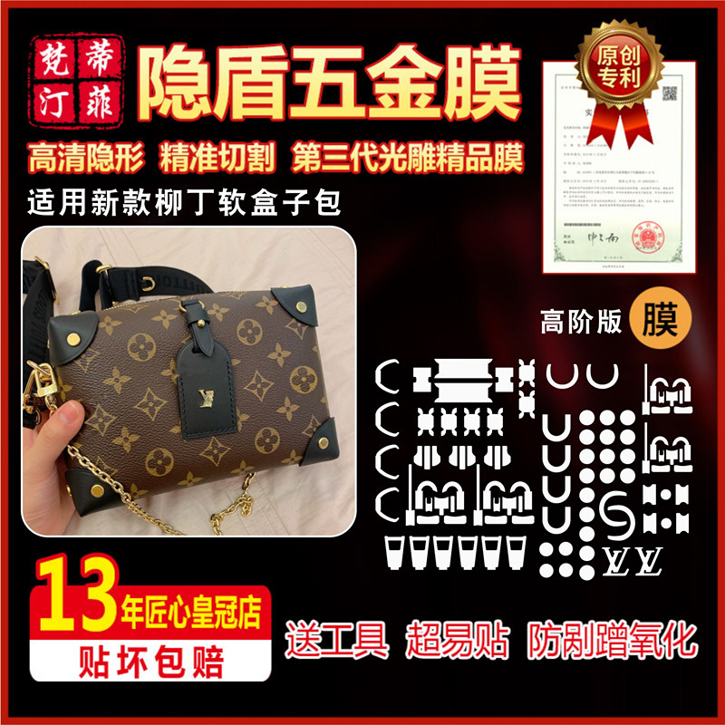 软盒子包奢侈品五金保护贴膜