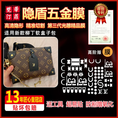 软盒子包奢侈品五金保护贴膜