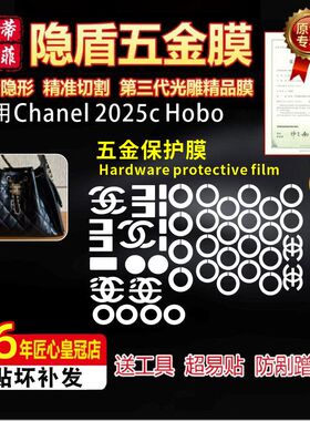 适用于香奈儿Chanel 25bag包包五金贴膜防刮25c Hobo包金属保护膜