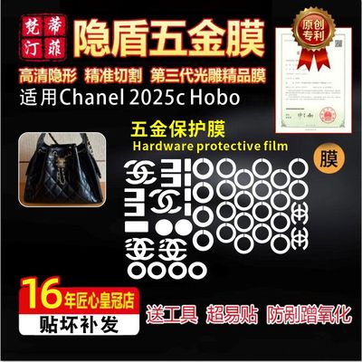适用于香奈儿25bag五金贴膜