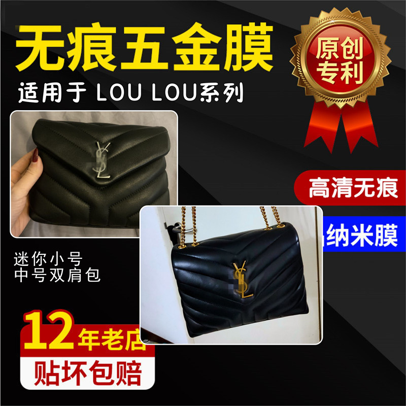 纳米膜适用圣罗兰YSL LOULOU TOY loulou五金贴膜保护膜