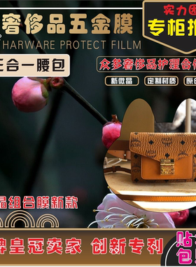 适用于MCM三合一腰包迷你风琴包五金贴膜保护膜新微晶纳米五金膜0