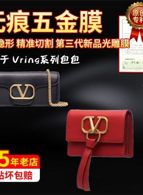 适用于华伦天奴Valentino包包五金贴膜Vring五金保护膜纳米水凝膜