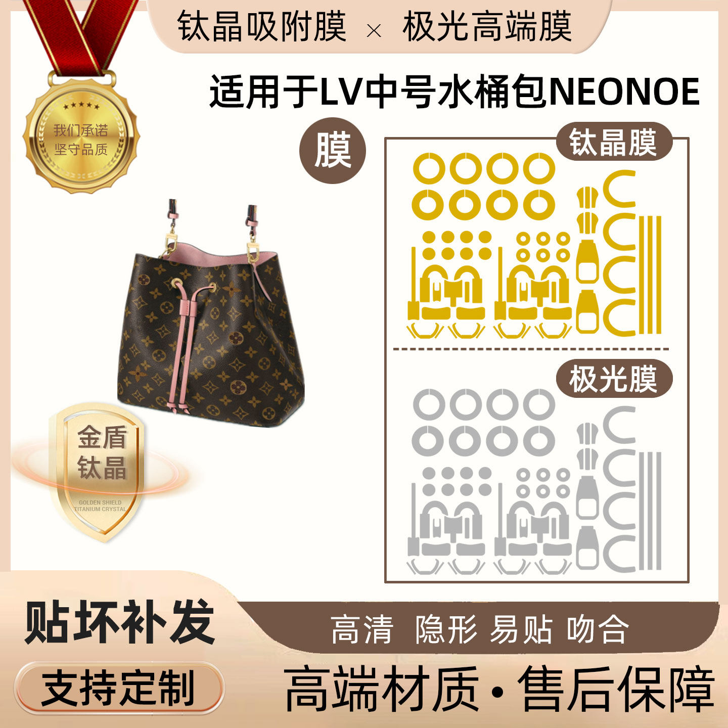 适用于lv中号水桶包neonoe包包五金贴膜防剐蹭极光钛晶膜高清隐形