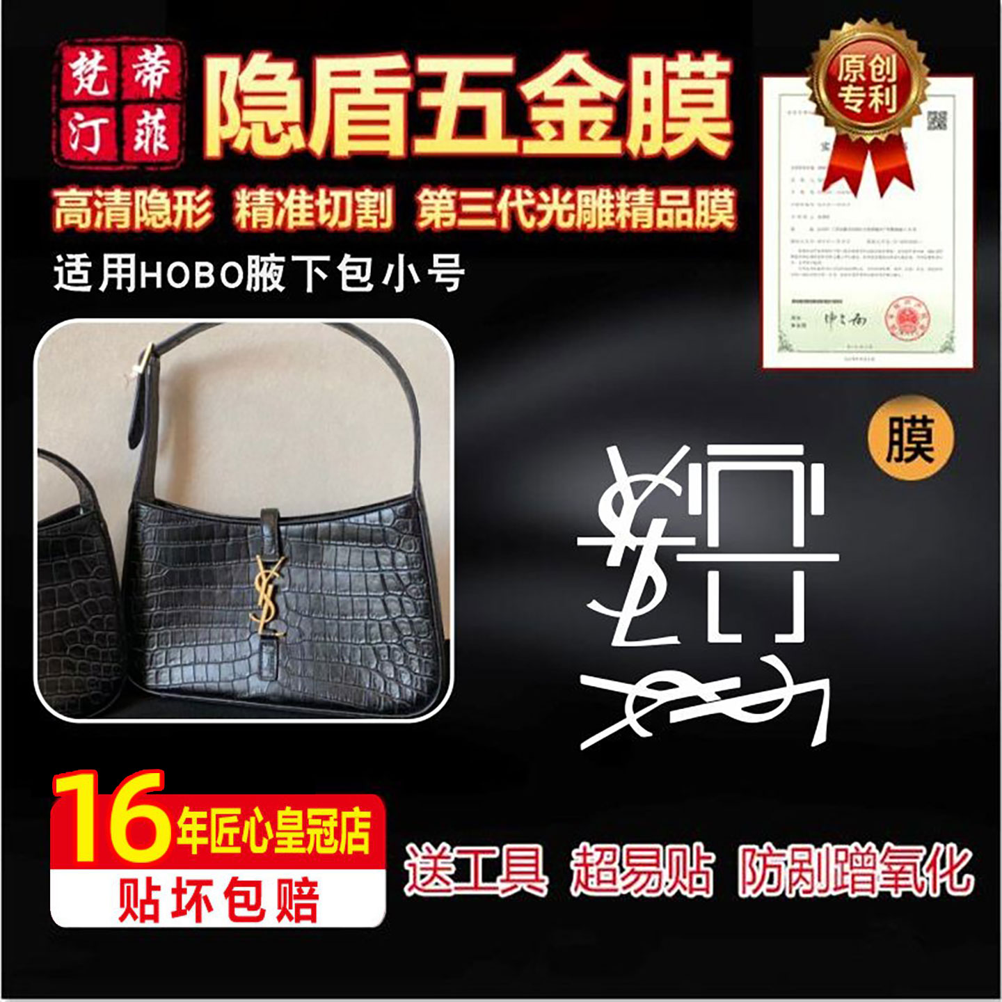适用ysl五金贴膜圣罗兰hobo贴膜