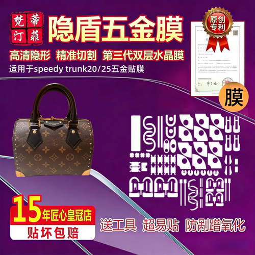 适用于lv speedy trunk 20 25包包25年新款五金贴膜保护膜绿盾膜