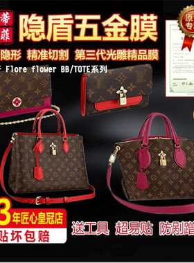 适用于LV FLORE flower bb/tote链条钱夹花朵五金贴膜金属保护膜