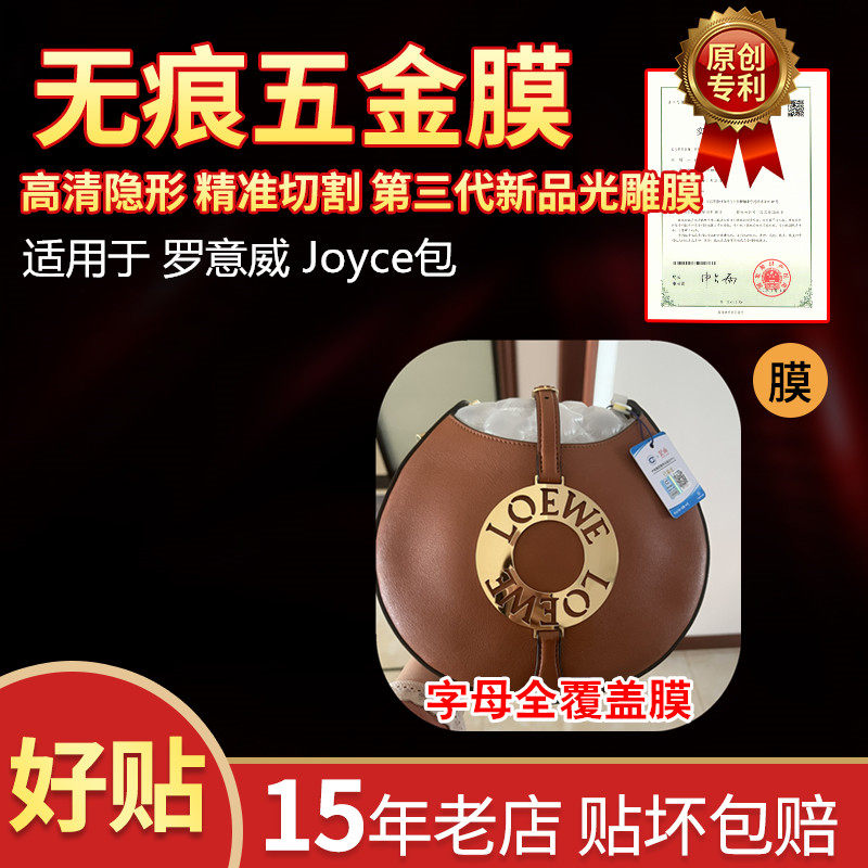 适用于罗意威Joyce奢侈品包包五金贴膜保护膜锁扣膜纳米水凝膜0