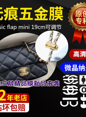 适用于香奈儿21K迷你可调节扣五金贴膜mini flap bag with handle