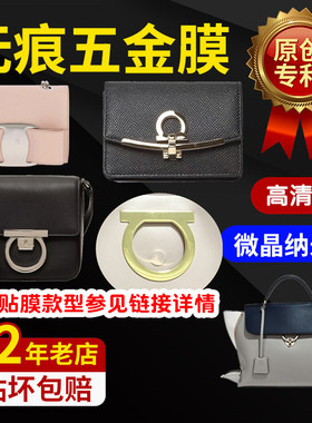 综合链接五金保护膜适用于菲拉格慕VARA等多款包包链条包五金贴膜