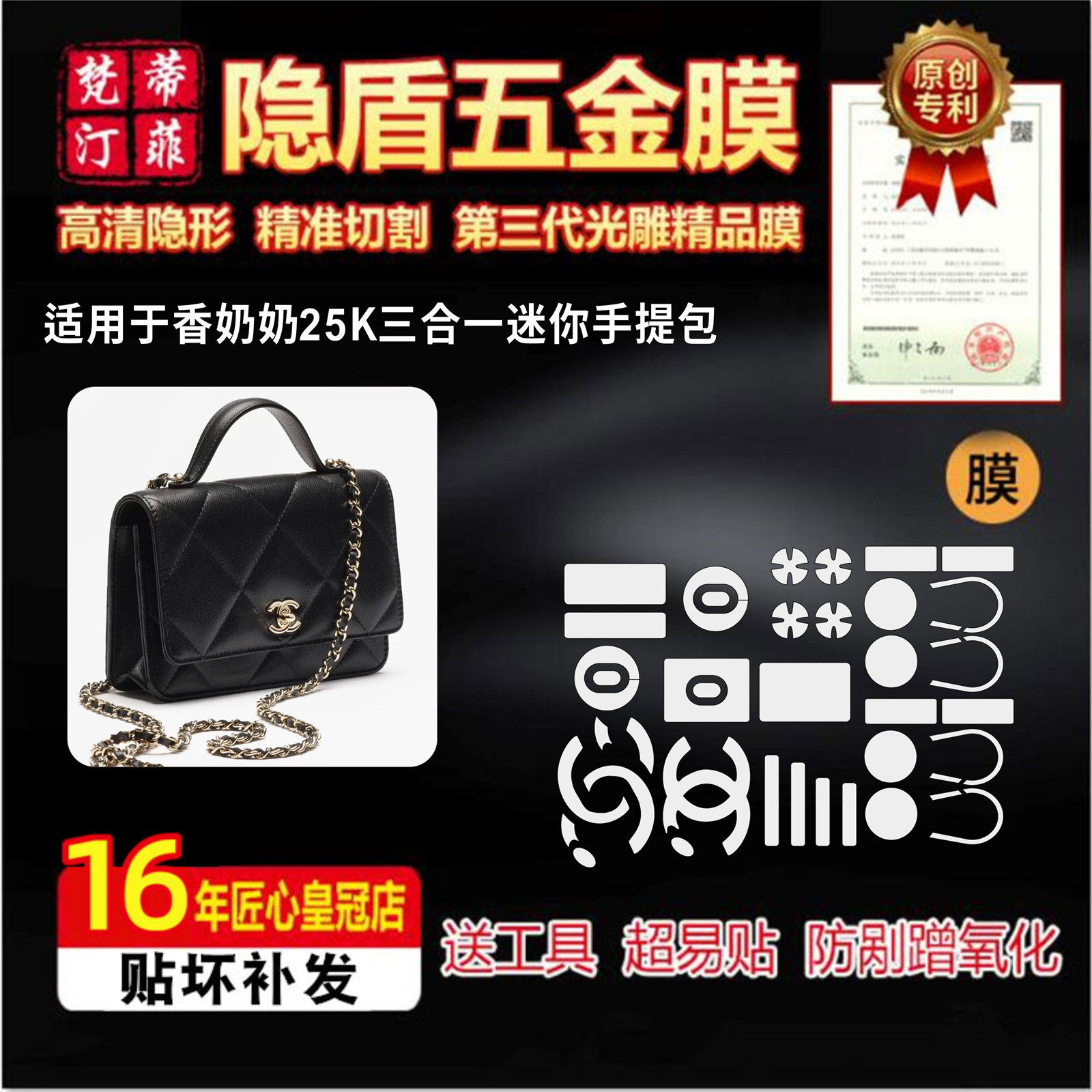 适用于香奈儿25K 三合一迷你手提包五金贴膜防剐蹭绿盾水晶保护膜