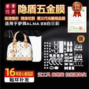 适用于lv alma bb白三彩包五金贴膜贝壳包白三彩防磨损金属保护膜