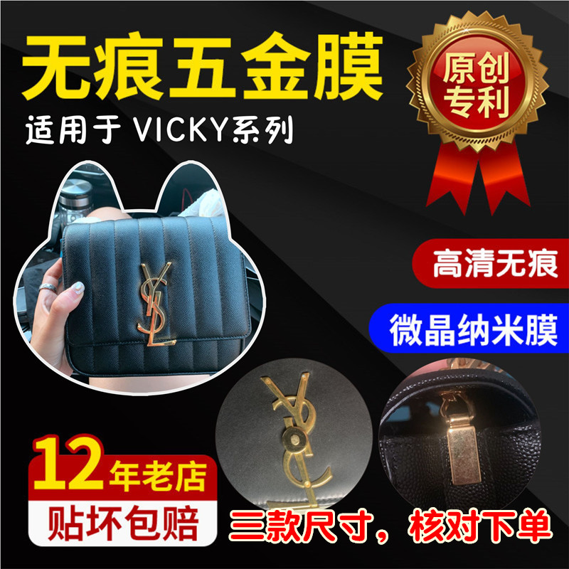 微晶纳米五金膜适用于ysl vicky中小号奢侈品五金贴膜保护膜0