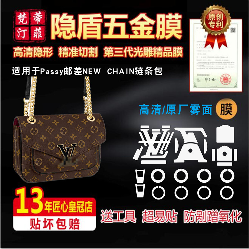 适用于lv passy链条包newchain bag 奢侈品新邮差包包五金保护膜 办公设备/耗材/相关服务 pe胶带 原图主图