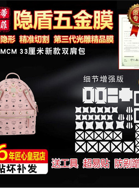 新微晶纳米膜适用于MCM新款双肩背包33CM五金贴膜防磨损保护膜0