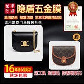 适用celine赛琳凯旋门马鞍链条包五金贴膜mcm防剐蹭绿盾膜保护膜