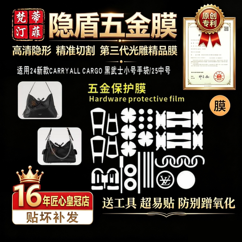 适用于CARRYALL黑武士五金膜